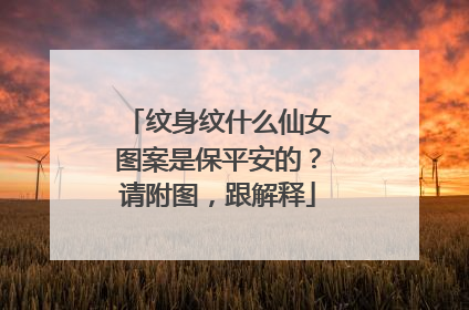 纹身纹什么仙女图案是保平安的？请附图，跟解释