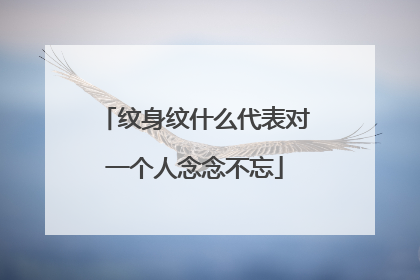 纹身纹什么代表对一个人念念不忘