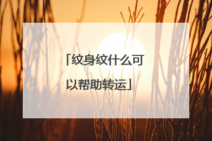 纹身纹什么可以帮助转运