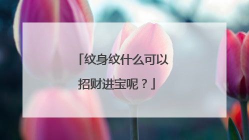 纹身纹什么可以招财进宝呢?