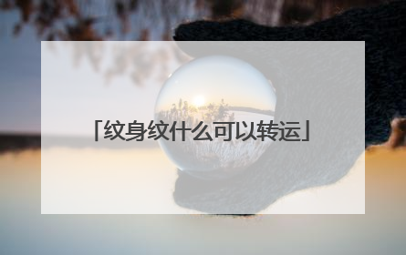 纹身纹什么可以转运
