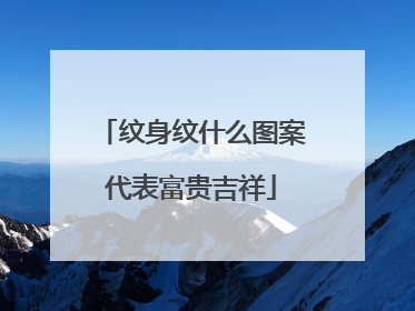 纹身纹什么图案代表富贵吉祥