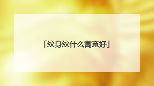 纹身纹什么寓意好