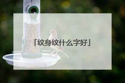 纹身纹什么字好