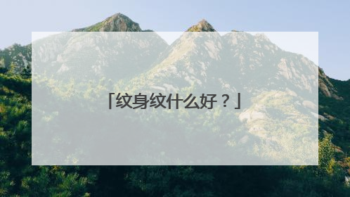 纹身纹什么好？