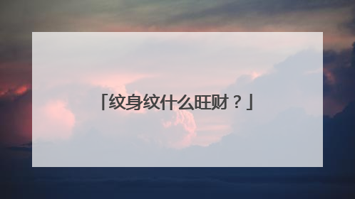 纹身纹什么旺财?