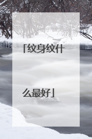 纹身纹什么最好