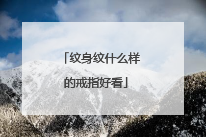 纹身纹什么样的戒指好看