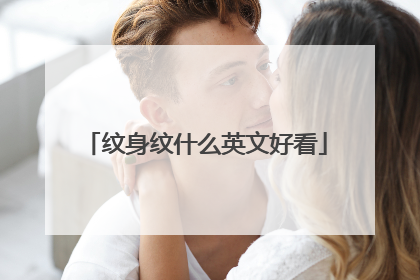 纹身纹什么英文好看