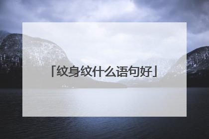 纹身纹什么语句好