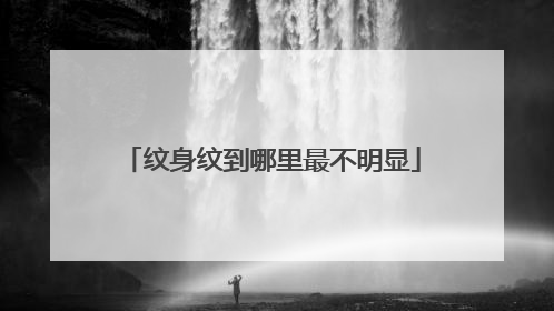 纹身纹到哪里最不明显