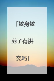 纹身纹剪子有讲究吗