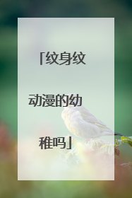 纹身纹动漫的幼稚吗