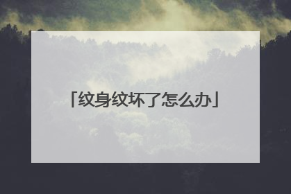 纹身纹坏了怎么办