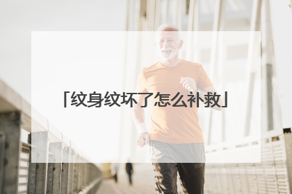 纹身纹坏了怎么补救