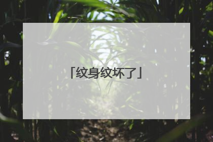 纹身纹坏了