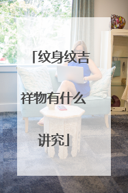 纹身纹吉祥物有什么讲究