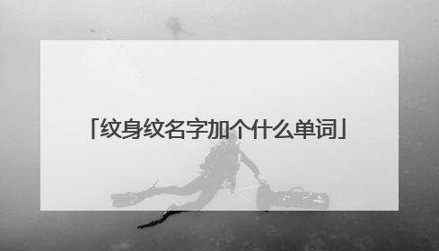 纹身纹名字加个什么单词