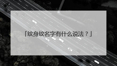 纹身纹名字有什么说法？