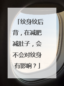 纹身纹后背，在减肥减肚子，会不会对纹身有影响？