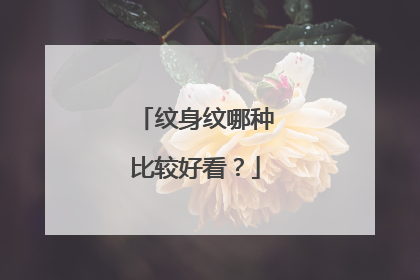 纹身纹哪种比较好看？