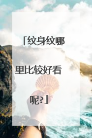 纹身纹哪里比较好看呢?