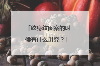 纹身纹图案的时候有什么讲究？