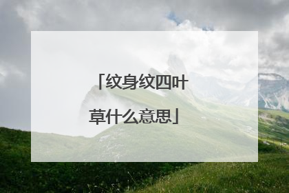 纹身纹四叶草什么意思