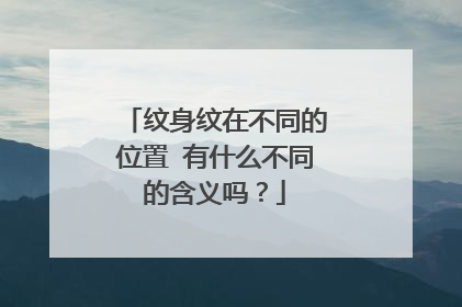 纹身纹在不同的位置 有什么不同的含义吗？