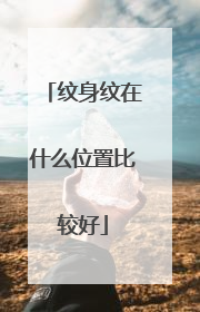 纹身纹在什么位置比较好