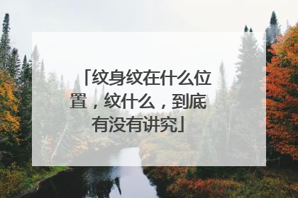 纹身纹在什么位置,纹什么,到底有没有讲究