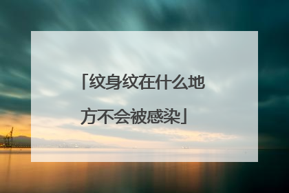 纹身纹在什么地方不会被感染
