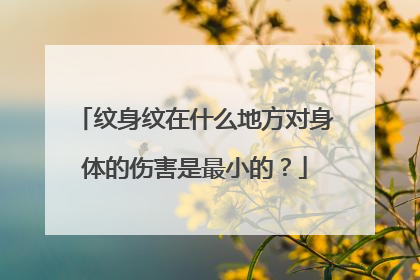 纹身纹在什么地方对身体的伤害是最小的？