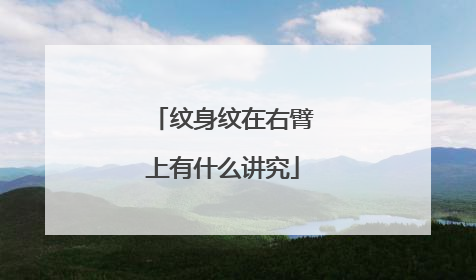 纹身纹在右臂上有什么讲究