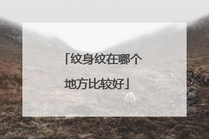 纹身纹在哪个地方比较好