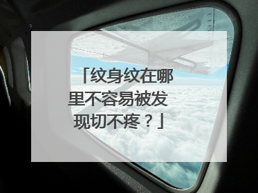 纹身纹在哪里不容易被发现切不疼?