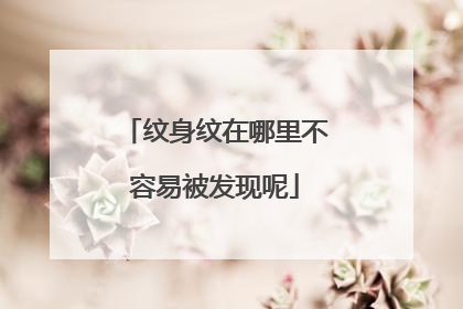 纹身纹在哪里不容易被发现呢