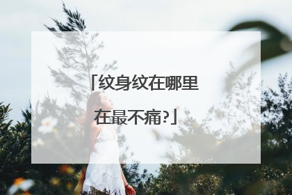 纹身纹在哪里在最不痛?