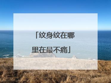 纹身纹在哪里在最不痛