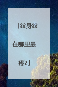 纹身纹在哪里最疼?
