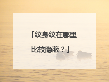 纹身纹在哪里比较隐蔽？