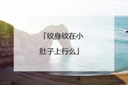 纹身纹在小肚子上行么