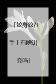 纹身纹在手上有啥讲究吗