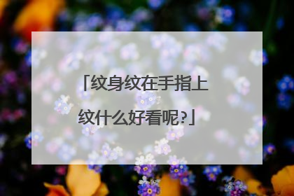 纹身纹在手指上纹什么好看呢?