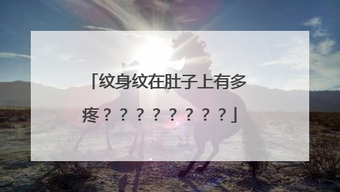 纹身纹在肚子上有多疼????????