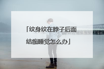 纹身纹在脖子后面结痂睡觉怎么办