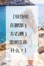 纹身纹在腰部（左右侧）需要注意什么？