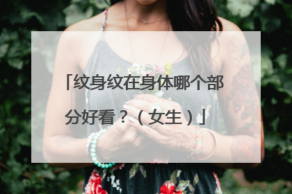纹身纹在身体哪个部分好看？（女生）