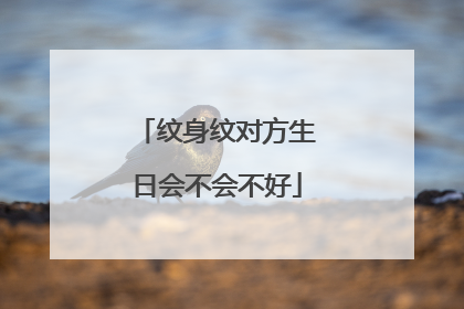 纹身纹对方生日会不会不好