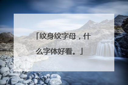 纹身纹字母，什么字体好看。